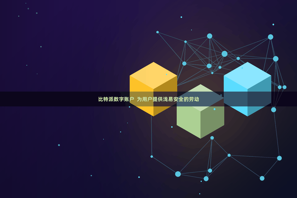 比特派数字账户  为用户提供浅易安全的劳动